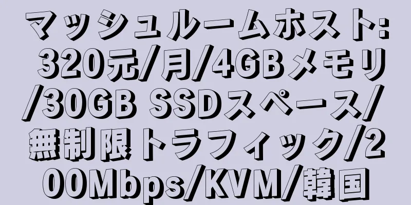 マッシュルームホスト: 320元/月/4GBメモリ/30GB SSDスペース/無制限トラフィック/200Mbps/KVM/韓国