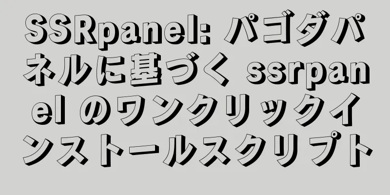 SSRpanel: パゴダパネルに基づく ssrpanel のワンクリックインストールスクリプト