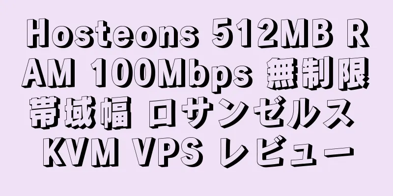 Hosteons 512MB RAM 100Mbps 無制限帯域幅 ロサンゼルス KVM VPS レビュー