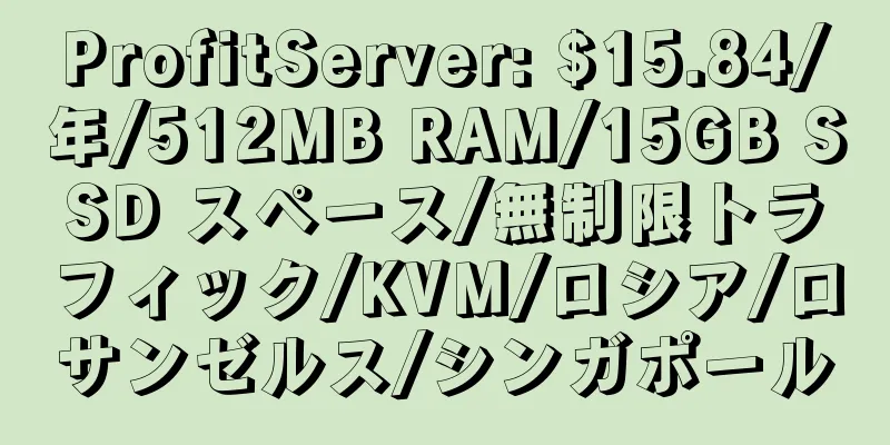 ProfitServer: $15.84/年/512MB RAM/15GB SSD スペース/無制限トラフィック/KVM/ロシア/ロサンゼルス/シンガポール