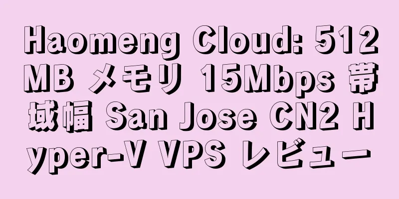 Haomeng Cloud: 512MB メモリ 15Mbps 帯域幅 San Jose CN2 Hyper-V VPS レビュー