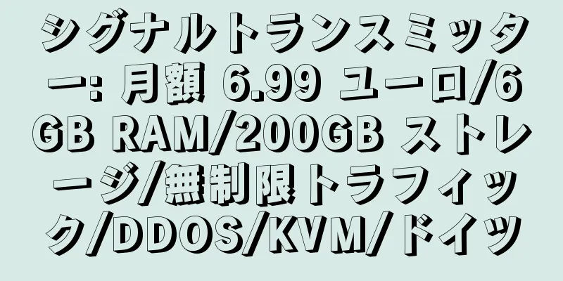 シグナルトランスミッター: 月額 6.99 ユーロ/6GB RAM/200GB ストレージ/無制限トラフィック/DDOS/KVM/ドイツ