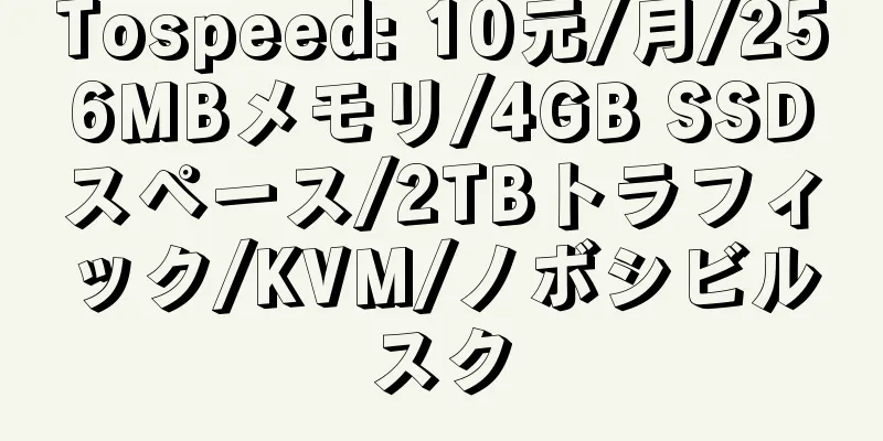 Tospeed: 10元/月/256MBメモリ/4GB SSDスペース/2TBトラフィック/KVM/ノボシビルスク