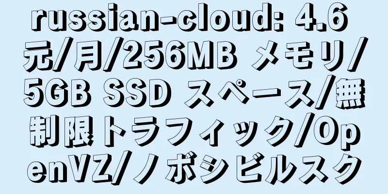 russian-cloud: 4.6 元/月/256MB メモリ/5GB SSD スペース/無制限トラフィック/OpenVZ/ノボシビルスク