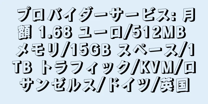 プロバイダーサービス: 月額 1.68 ユーロ/512MB メモリ/15GB スペース/1TB トラフィック/KVM/ロサンゼルス/ドイツ/英国