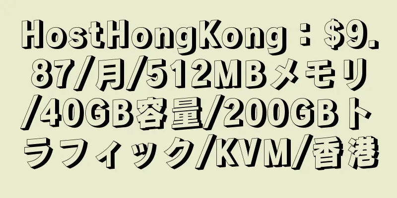 HostHongKong：$9.87/月/512MBメモリ/40GB容量/200GBトラフィック/KVM/香港