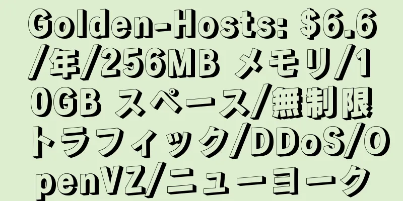 Golden-Hosts: $6.6/年/256MB メモリ/10GB スペース/無制限トラフィック/DDoS/OpenVZ/ニューヨーク