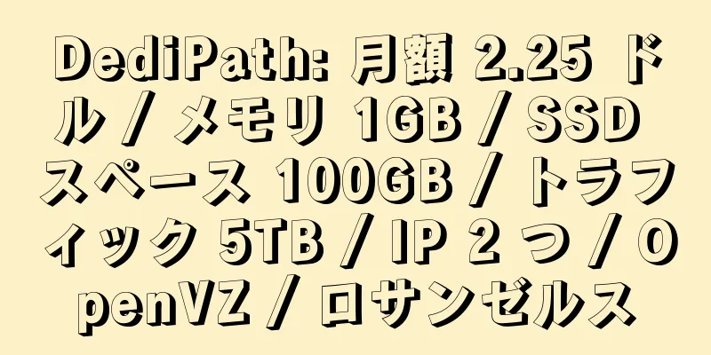 DediPath: 月額 2.25 ドル / メモリ 1GB / SSD スペース 100GB / トラフィック 5TB / IP 2 つ / OpenVZ / ロサンゼルス