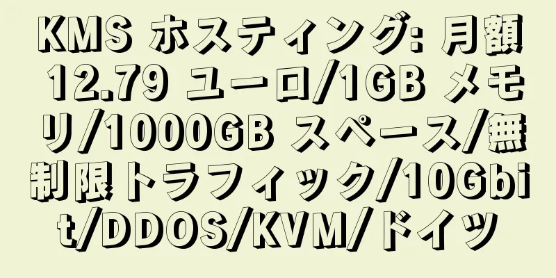 KMS ホスティング: 月額 12.79 ユーロ/1GB メモリ/1000GB スペース/無制限トラフィック/10Gbit/DDOS/KVM/ドイツ