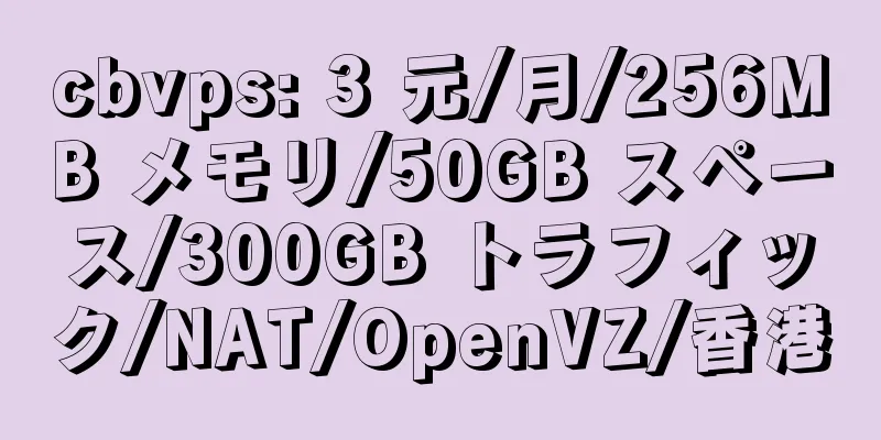 cbvps: 3 元/月/256MB メモリ/50GB スペース/300GB トラフィック/NAT/OpenVZ/香港