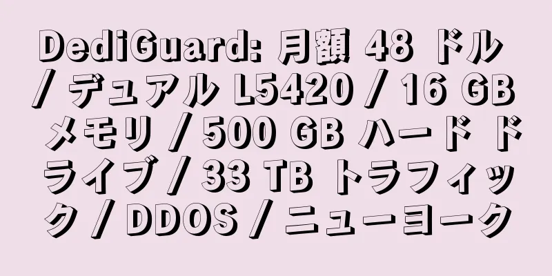 DediGuard: 月額 48 ドル / デュアル L5420 / 16 GB メモリ / 500 GB ハード ドライブ / 33 TB トラフィック / DDOS / ニューヨーク