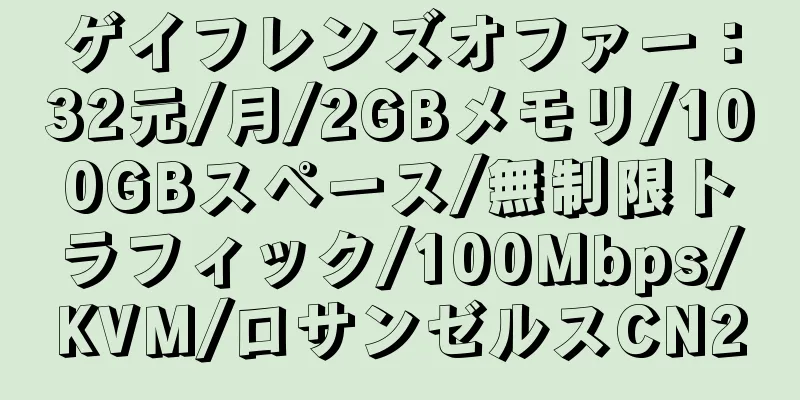 ゲイフレンズオファー：32元/月/2GBメモリ/100GBスペース/無制限トラフィック/100Mbps/KVM/ロサンゼルスCN2