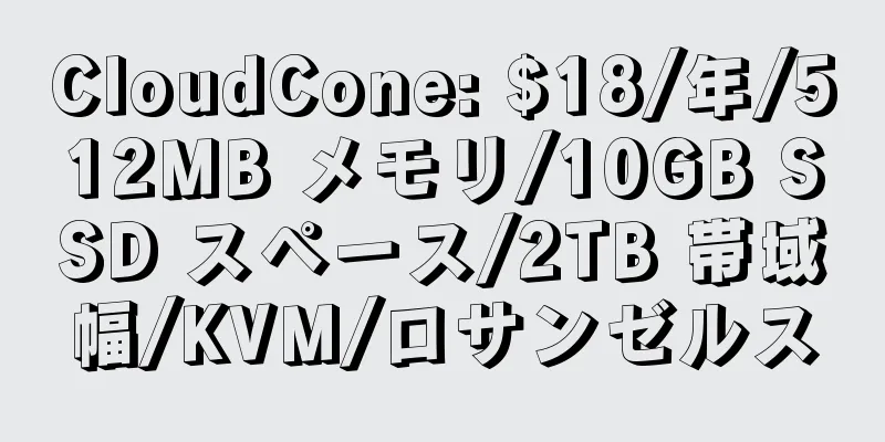 CloudCone: $18/年/512MB メモリ/10GB SSD スペース/2TB 帯域幅/KVM/ロサンゼルス