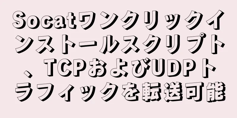 Socatワンクリックインストールスクリプト、TCPおよびUDPトラフィックを転送可能