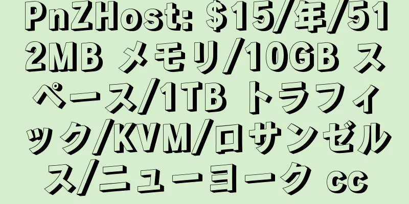 PnZHost: $15/年/512MB メモリ/10GB スペース/1TB トラフィック/KVM/ロサンゼルス/ニューヨーク cc