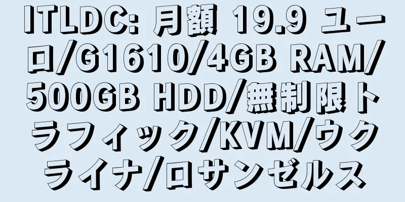 ITLDC: 月額 19.9 ユーロ/G1610/4GB RAM/500GB HDD/無制限トラフィック/KVM/ウクライナ/ロサンゼルス