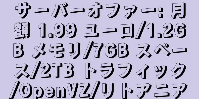 サーバーオファー: 月額 1.99 ユーロ/1.2GB メモリ/7GB スペース/2TB トラフィック/OpenVZ/リトアニア