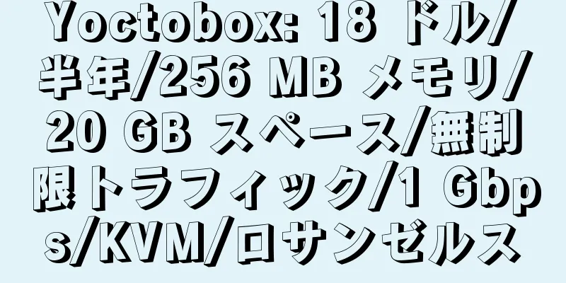 Yoctobox: 18 ドル/半年/256 MB メモリ/20 GB スペース/無制限トラフィック/1 Gbps/KVM/ロサンゼルス