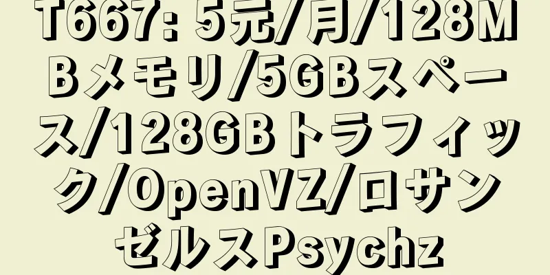 T667: 5元/月/128MBメモリ/5GBスペース/128GBトラフィック/OpenVZ/ロサンゼルスPsychz