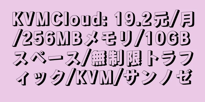 KVMCloud: 19.2元/月/256MBメモリ/10GBスペース/無制限トラフィック/KVM/サンノゼ