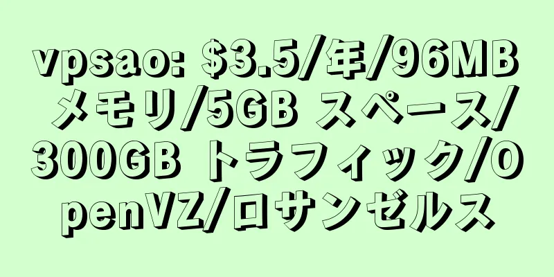 vpsao: $3.5/年/96MB メモリ/5GB スペース/300GB トラフィック/OpenVZ/ロサンゼルス