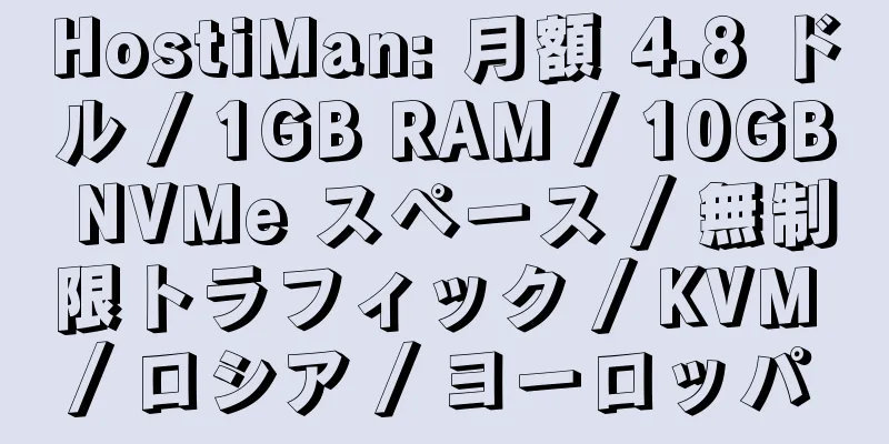 HostiMan: 月額 4.8 ドル / 1GB RAM / 10GB NVMe スペース / 無制限トラフィック / KVM / ロシア / ヨーロッパ