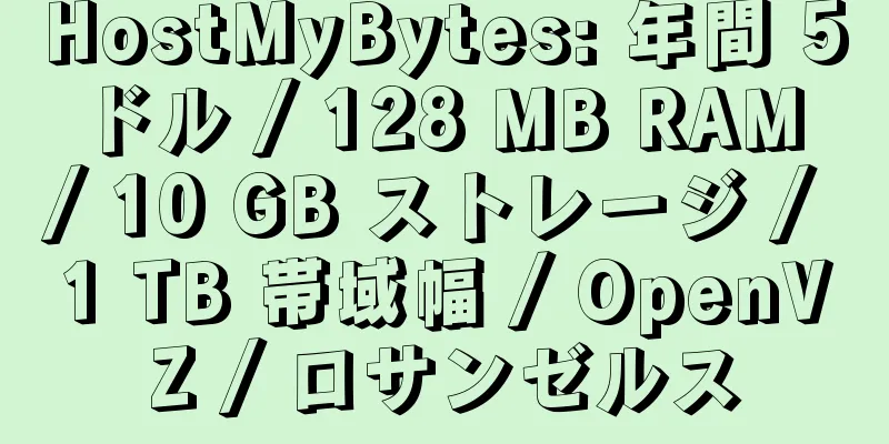 HostMyBytes: 年間 5 ドル / 128 MB RAM / 10 GB ストレージ / 1 TB 帯域幅 / OpenVZ / ロサンゼルス