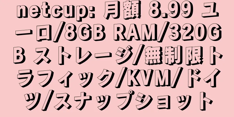 netcup: 月額 8.99 ユーロ/8GB RAM/320GB ストレージ/無制限トラフィック/KVM/ドイツ/スナップショット