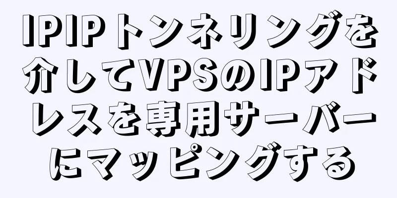 IPIPトンネリングを介してVPSのIPアドレスを専用サーバーにマッピングする