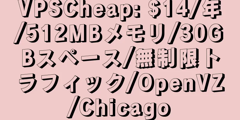 VPSCheap: $14/年/512MBメモリ/30GBスペース/無制限トラフィック/OpenVZ/Chicago