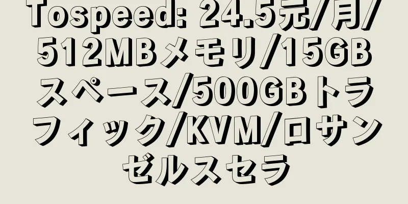 Tospeed: 24.5元/月/512MBメモリ/15GBスペース/500GBトラフィック/KVM/ロサンゼルスセラ