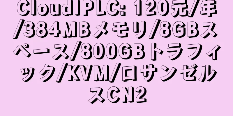 CloudIPLC: 120元/年/384MBメモリ/8GBスペース/800GBトラフィック/KVM/ロサンゼルスCN2