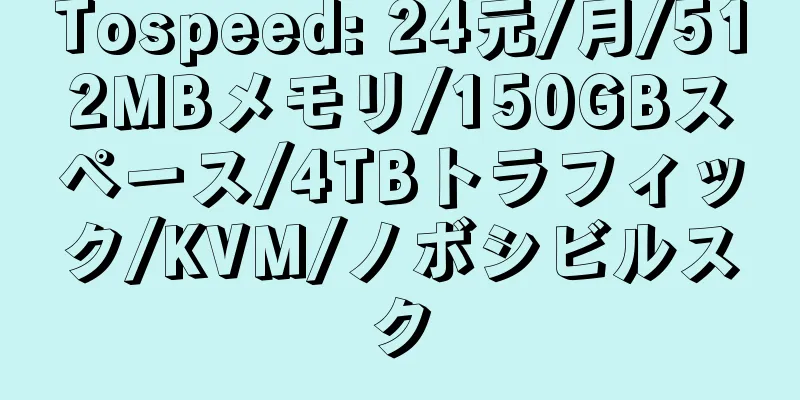 Tospeed: 24元/月/512MBメモリ/150GBスペース/4TBトラフィック/KVM/ノボシビルスク