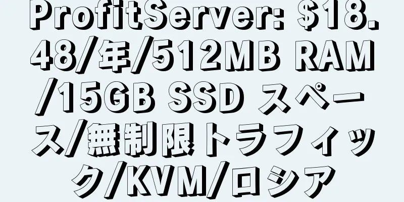 ProfitServer: $18.48/年/512MB RAM/15GB SSD スペース/無制限トラフィック/KVM/ロシア