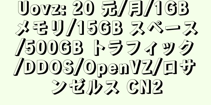 Uovz: 20 元/月/1GB メモリ/15GB スペース/500GB トラフィック/DDOS/OpenVZ/ロサンゼルス CN2