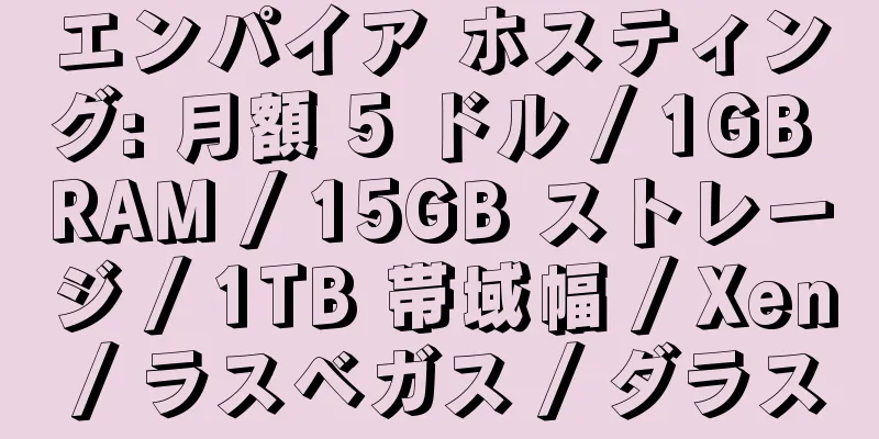 エンパイア ホスティング: 月額 5 ドル / 1GB RAM / 15GB ストレージ / 1TB 帯域幅 / Xen / ラスベガス / ダラス