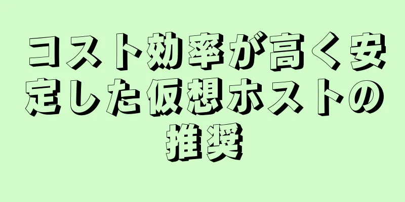 コスト効率が高く安定した仮想ホストの推奨