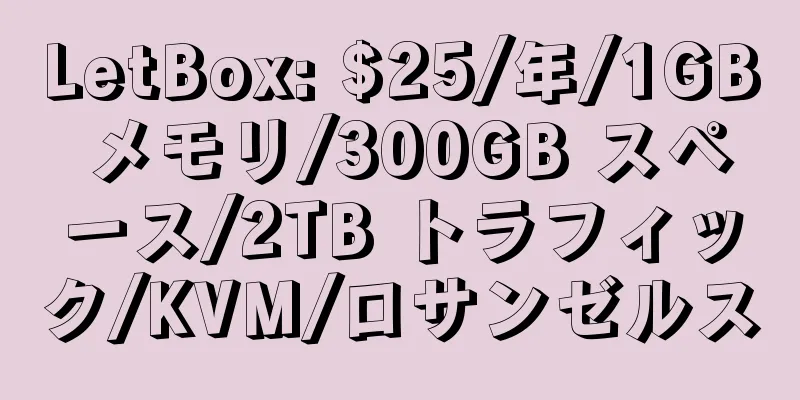 LetBox: $25/年/1GB メモリ/300GB スペース/2TB トラフィック/KVM/ロサンゼルス