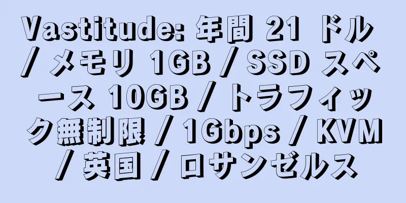 Vastitude: 年間 21 ドル / メモリ 1GB / SSD スペース 10GB / トラフィック無制限 / 1Gbps / KVM / 英国 / ロサンゼルス