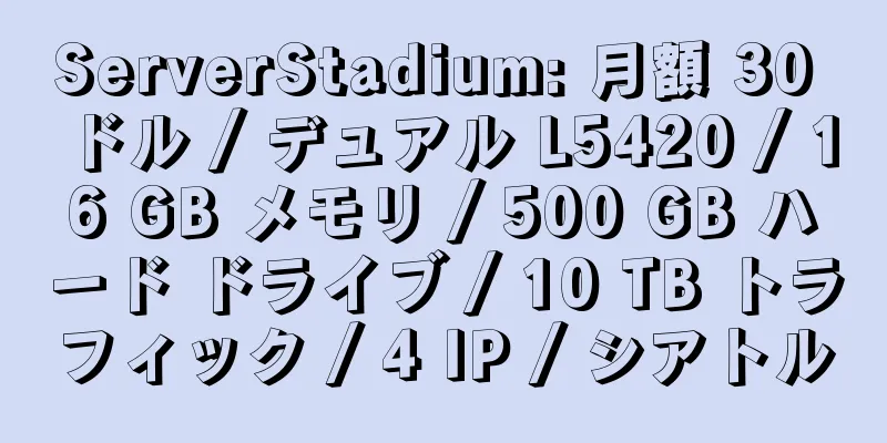 ServerStadium: 月額 30 ドル / デュアル L5420 / 16 GB メモリ / 500 GB ハード ドライブ / 10 TB トラフィック / 4 IP / シアトル