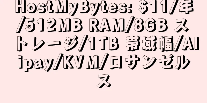 HostMyBytes: $11/年/512MB RAM/8GB ストレージ/1TB 帯域幅/Alipay/KVM/ロサンゼルス