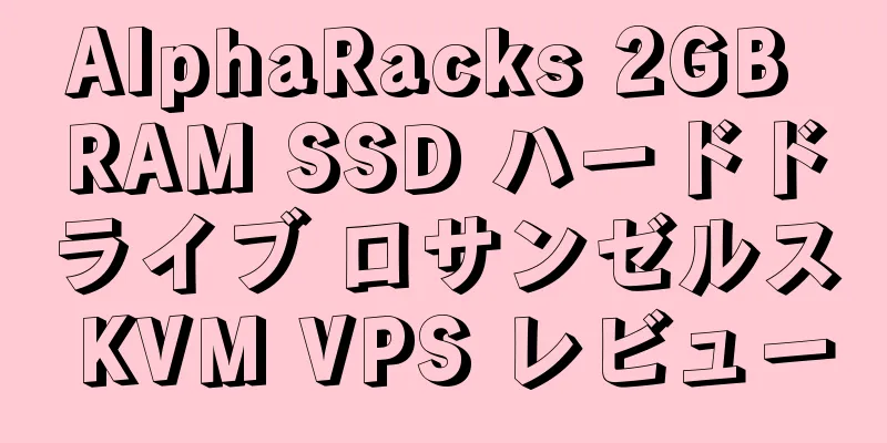 AlphaRacks 2GB RAM SSD ハードドライブ ロサンゼルス KVM VPS レビュー