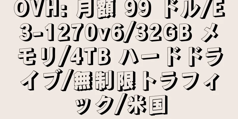 OVH: 月額 99 ドル/E3-1270v6/32GB メモリ/4TB ハードドライブ/無制限トラフィック/米国