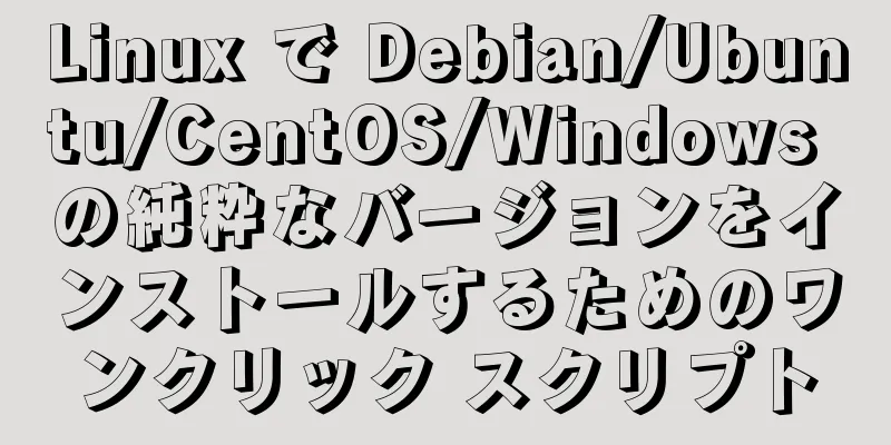 Linux で Debian/Ubuntu/CentOS/Windows の純粋なバージョンをインストールするためのワンクリック スクリプト