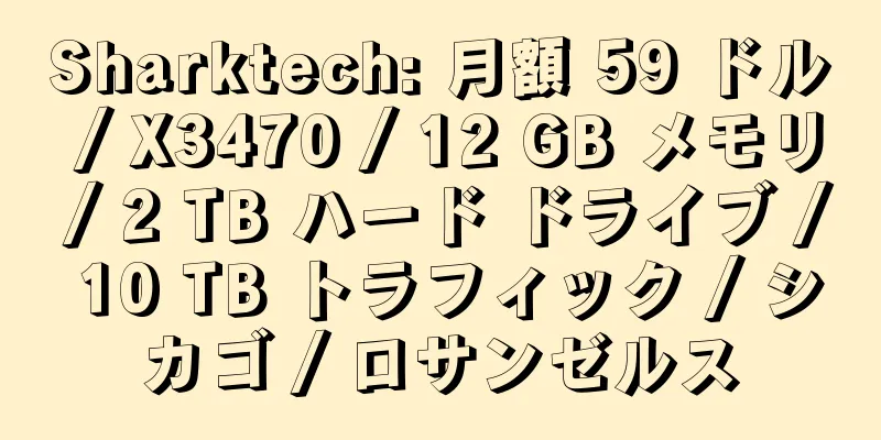 Sharktech: 月額 59 ドル / X3470 / 12 GB メモリ / 2 TB ハード ドライブ / 10 TB トラフィック / シカゴ / ロサンゼルス