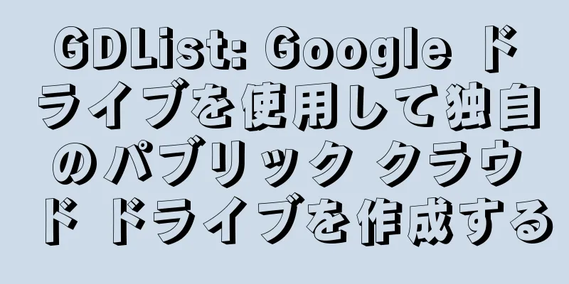 GDList: Google ドライブを使用して独自のパブリック クラウド ドライブを作成する