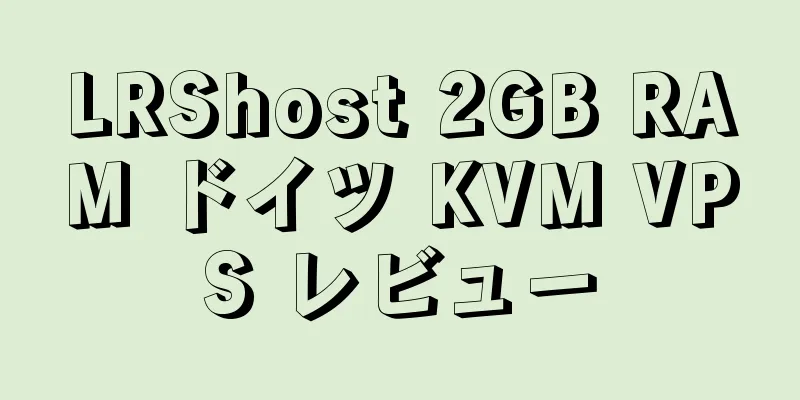 LRShost 2GB RAM ドイツ KVM VPS レビュー