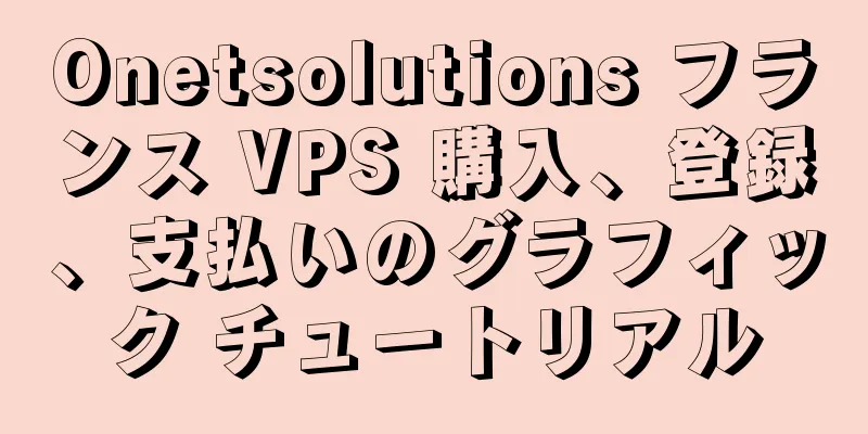 Onetsolutions フランス VPS 購入、登録、支払いのグラフィック チュートリアル