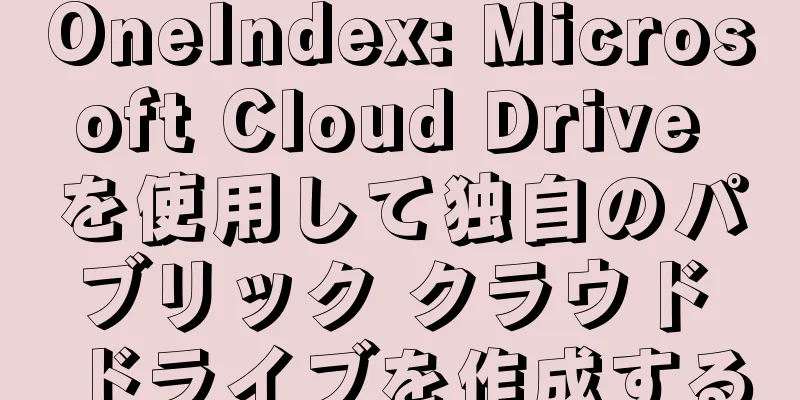 OneIndex: Microsoft Cloud Drive を使用して独自のパブリック クラウド ドライブを作成する