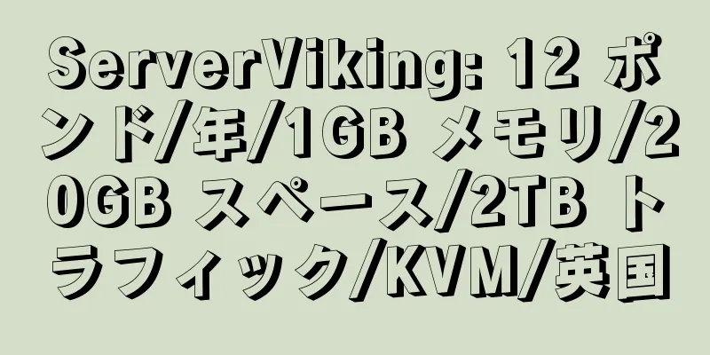 ServerViking: 12 ポンド/年/1GB メモリ/20GB スペース/2TB トラフィック/KVM/英国